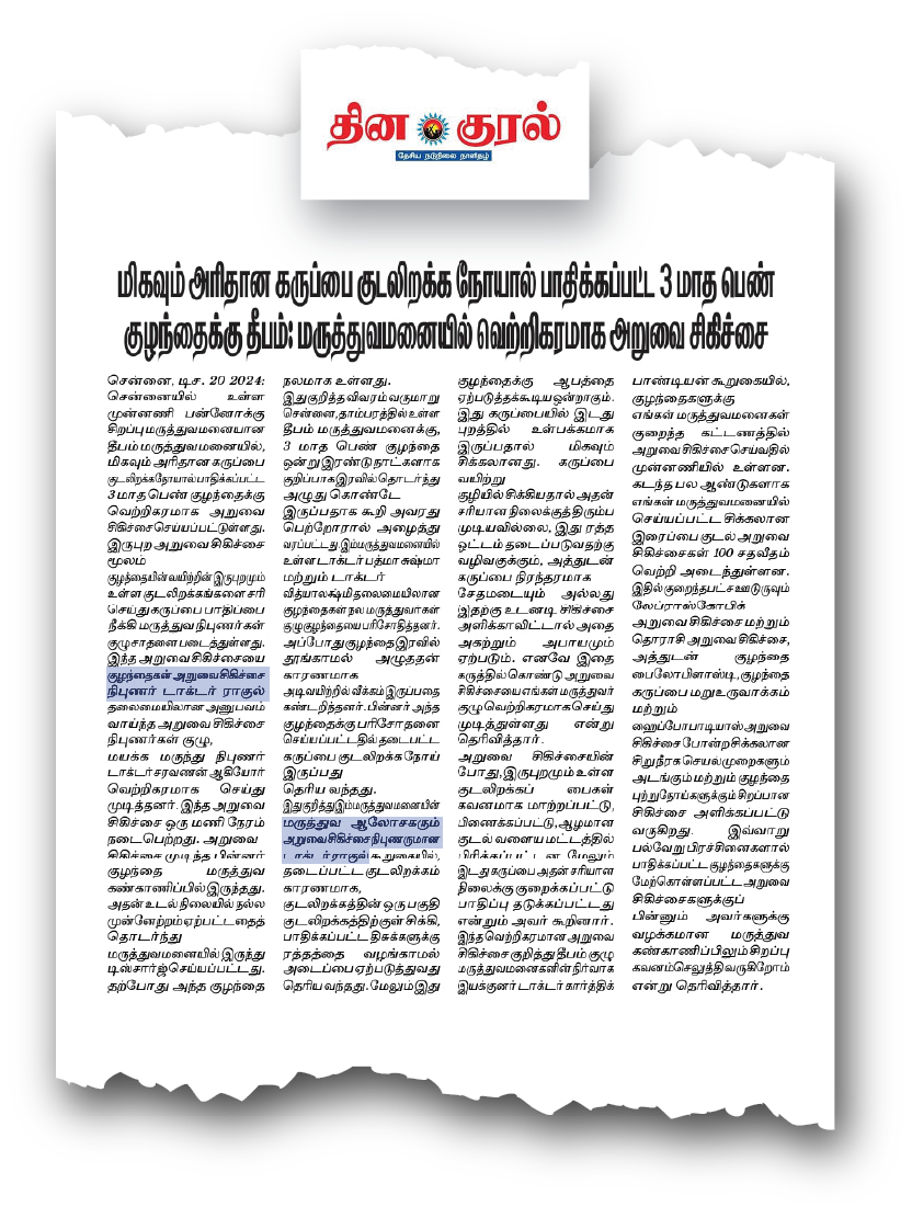 Dr. Raghul Maniam in Dina Kural: Rare infant hernia uteri inguinale preserving ovary and uterus through micro-surgery at Deepam Hospitals Chennai